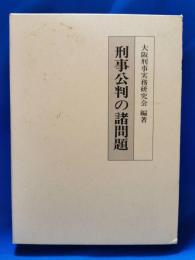 刑事公判の諸問題