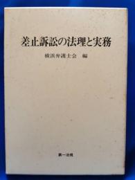 差止訴訟の法理と実務