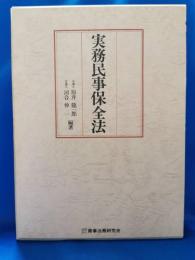 実務民事保全法
