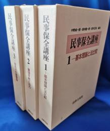民事保全講座　全3冊