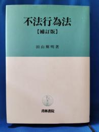 不法行為法
