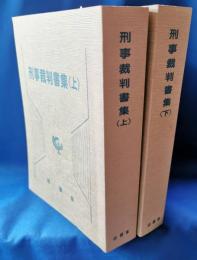 刑事裁判書集