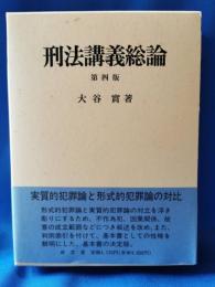 刑法講義総論