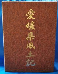 愛媛県風土記