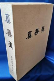 真善美