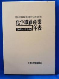 化学繊維産業年表 : 50年のあゆみ