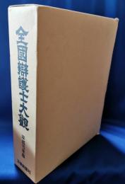 全國辯護士大觀