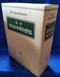 図解建築紛争事例便覧　全