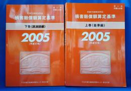 民事交通事故訴訟　損害賠償額算定基準 2005（平成17年）