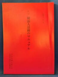 附添人活動のマニュアル