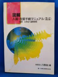 図解入国・在留手続マニュアル