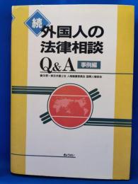 外国人の法律相談Q&A