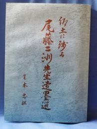 郷土に残る尾藤二洲先生遺墨選