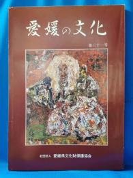 愛媛の文化　第31号