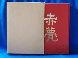赤甍 : 東京陸軍幼年学校第四十六期生五十年史