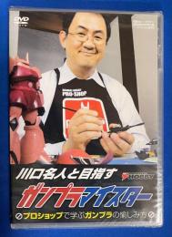 DVD　川口名人と目指すガンプラマイスター 電撃ホビーマガジン 2008年4月号付録