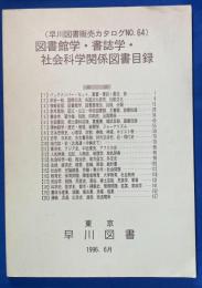 早川図書販売カタログ No.64　<図書館学・書誌学・社会科学関係図書目録>
