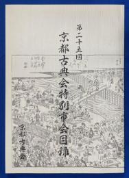 京都古典会特別市会目録　第25回