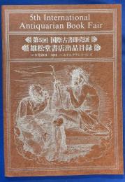 雄松堂書店出品目録　第5回 国際古書即売展　1973年9月28日‐30日　ホテルグランドパレス