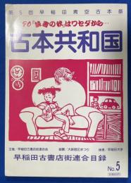 古本共和国　No.5　早稲田古書店街連合目録