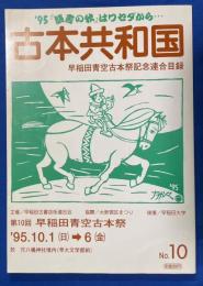 古本共和国　No.10　早稲田古書店街連合目録
