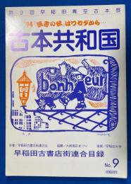 古本共和国　No.9　早稲田古書店街連合目録