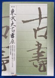 東武大古書展　第12回　1991年10月10日～15日東武百貨店池袋店開催
