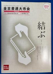全古書連大市会目録　2014年　