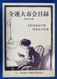 全連大市会目録　平成4年度