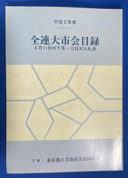 全連大市会目録　平成2年度