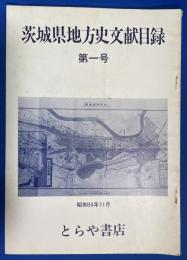 茨木県地方史文献目録　第1号　昭和55年11月