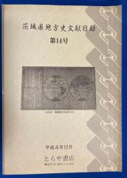 茨木県地方史文献目録　第14号　