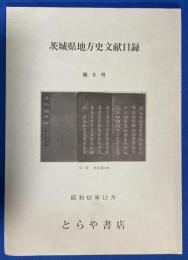 茨木県地方史文献目録　第1号　