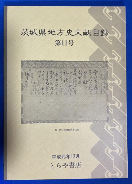 茨木県地方史文献目録 第11号 / 藤沢 湘南堂書店 / 古本、中古本 茨木県地方史文献目録 第11号 / 藤沢 湘南堂書店 / 古本、中古本