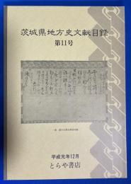 茨木県地方史文献目録　第11号