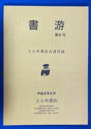 書游　第6号　とらや書店古書目録
