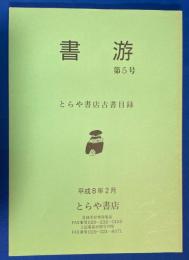 書游　第5号　とらや書店古書目録