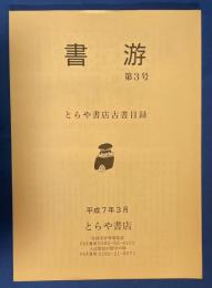 書游　第3号　とらや書店古書目録