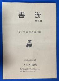 書游　第2号　とらや書店古書目録