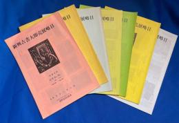 新興古書大即売展略目　平成元年～平成7年　不揃い7冊組　