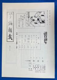 芸編雑載　第506号　特輯：アララギ叢書