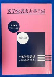 文学堂書店古書目録 第11号