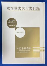 文学堂書店古書目録 第15号