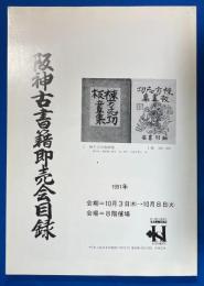 阪神古書籍即売会目録　1991年10月　阪神百貨店