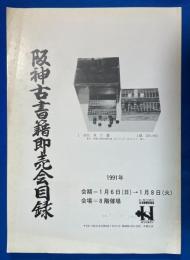 阪神古書籍即売会目録　1991年1月　阪神百貨店