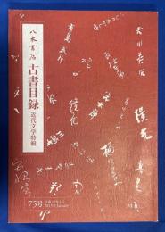 八木書店古書目録　75号　近代文学特輯