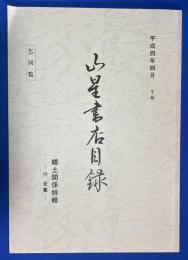 山星書店目録　7号　郷土関係特輯 ‐付 全集‐