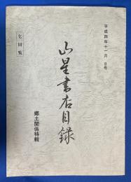 山星書店目録　8号　郷土関係特輯