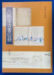 八勝堂古書目録　第9号　平成8年初春