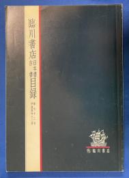 臨川書店.日本書.古書.目録　第73号　平成4年12月